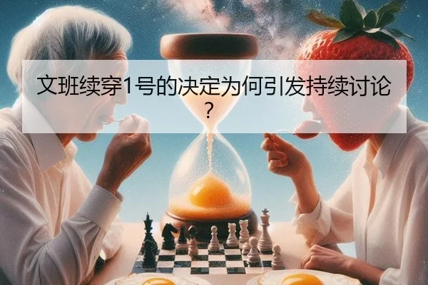 文班续穿1号的决定为何引发持续讨论？